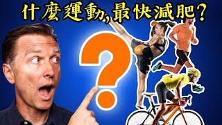 最快速減肥要做什麼運動？如何燃燒脂肪？柏格醫生 Dr Berg