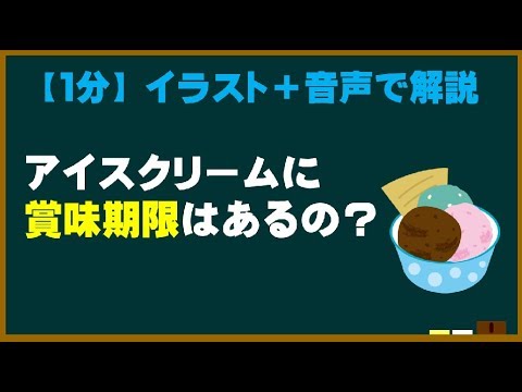 【1分】  アイスに賞味期限はあるの？  【ためになる身近な科学】