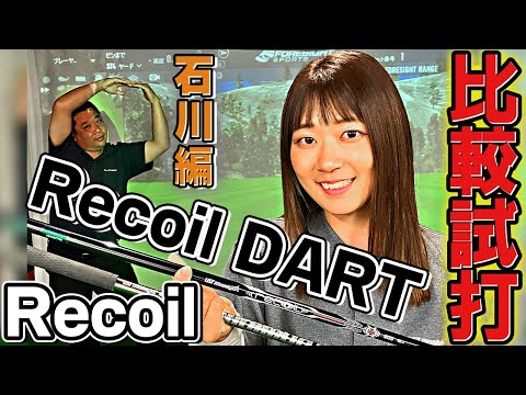 【比較】新シャフトRecoil DARTとRecoilを打ち比べてみた！【石川編】