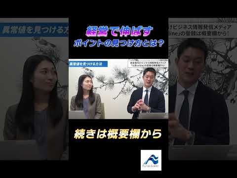 経営で伸ばすポイントの見つけ方とは？│船井総研