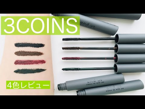 【プチプラマスカラ】3COINS／4色徹底レビュー／オススメのプチプラコスメ