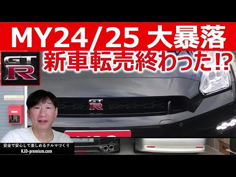 【これから個人の新車転売はもうかりません】R35 GT-R 最終型を事例に説明します