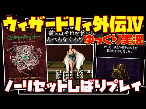 【ゆっくり実況】ウィザードリィ外伝Ⅳ ～胎魔の鼓動～【ノーリセットしばりプレイ】レトロゲーム