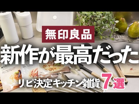 【MUJI/無印良品】新作が最高すぎた！何度もリピートしたオススメ食品＆キッチン雑貨７選/夏メニュー/レトルト/カレー/トング/保冷ホルダー