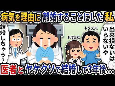 病気を理由に離婚することにした私→医者とヤケクソで結婚して3年後…【2ch修羅場スレ】【2ch スカッと】