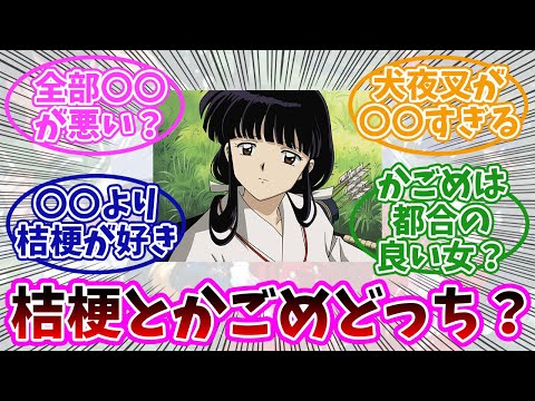 【犬夜叉】桔梗って面倒くさいキャラしてない？みんなの反応