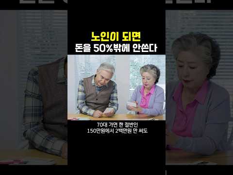 노인은 돈을 50% 정도 쓴다 #shorts