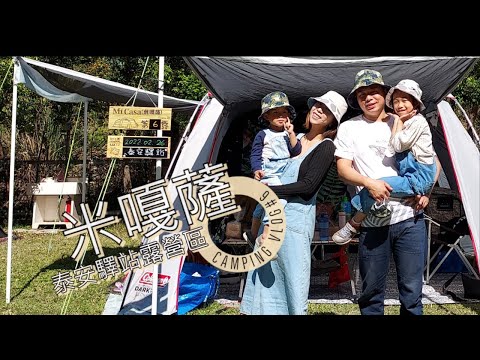 米嘎薩CAMPING VLOG#6 ｜泰安驛站露營區｜228白庭賞櫻團露｜Coleman LDX｜懂吃泰式料理包｜畫餅乾手作體驗坊