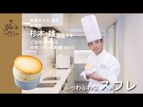 Yu’s ～帝国ホテル 杉本 雄のフランス料理～ vol.10　スフレ