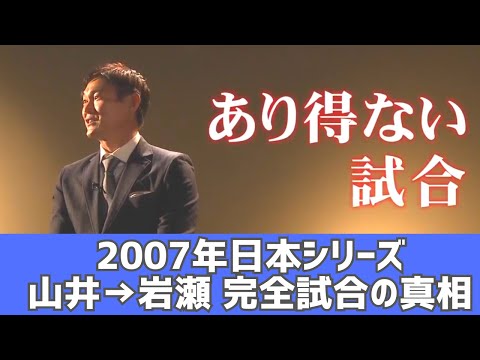 【2007年日本シリーズ】完全試合の真相を岩瀬・落合が激白【山井交代の理由】