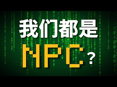 【靈魂拷問篇-04問】我們都是NPC？