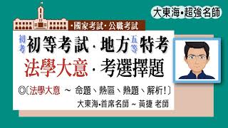 2022/111 初等考試•地方五等特考~法學大意｜考題分布｜命題熱區｜熱點考題｜分析