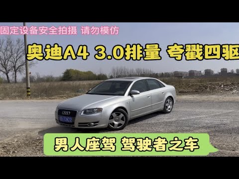 3.0排量奥迪A4四驱夸戳见过吗，扮猪吃老虎的驾驶者之车……