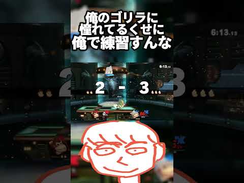 俺のドンキーコングに憧れてるのに掴み頼りの戦い方するならこのゲームやめちまえ【スマブラSP】#shorts