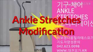 대전기구필라테스 발목운동 아킬레스건과 발목주변근육강화에좋은 체어 Ankle Stretches-모디피케이션