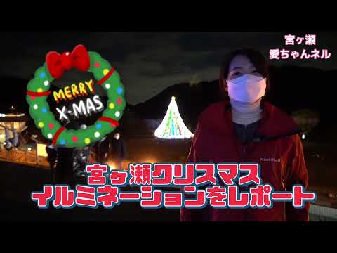 宮ヶ瀬クリスマスイルミネーションをレポート！