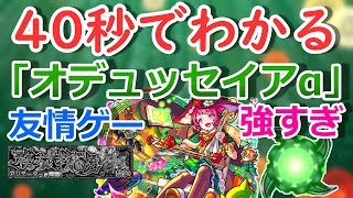 【モンスト】40秒でわかる「オデュッセイアα」