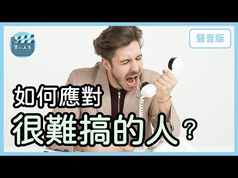 如何讓卡你的人，變成朋友？｜跨越第一道門檻5-3｜【第二人生#15】