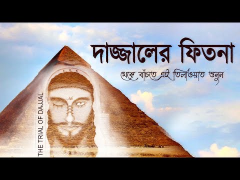 দাজ্জালের ফিতনা থেকে বাঁচতে সূরা কাহফের সুন্দর তিলাওয়াত শুনুন । NICE RECITATION FOR Trial of Dajjal