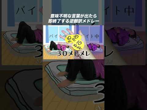 意味不明な言葉が出たら即終了する逆翻訳メドレー #shorts