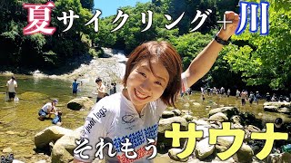 ゆるポタ探求部！真夏日にサイクリングして川に飛び込めばサウナ説(違う)