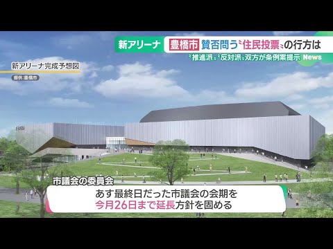 「新アリーナ計画」巡り“推進派”と“反対派”双方が住民投票の条例案を提示　豊橋市 (24/12/19 18:00)