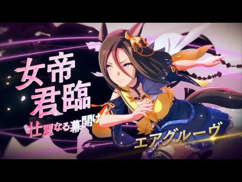 『ウマ娘』エアグルーヴソロ曲『EMPRESS GAME』非公式MAD ☆リクエスト曲