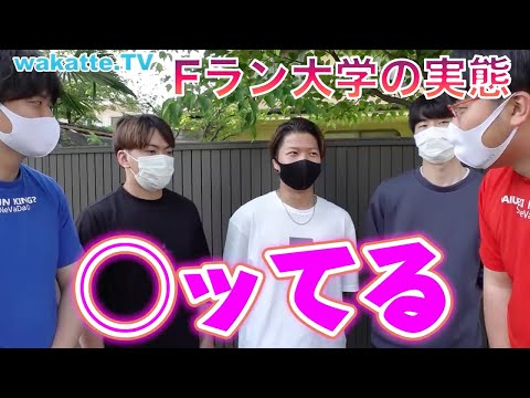 [wakatte.tv] Fラン大学の実態は!? 授業中にナンパ!? ヤリサー多い!?