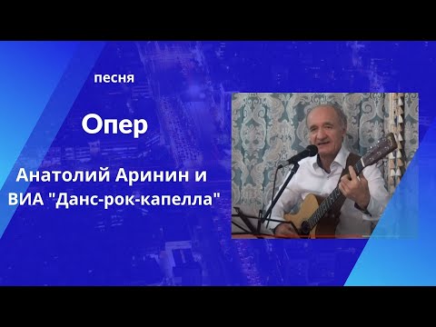 Анатолий Аринин и "Данс-рок-капелла" -  песня "Опер"