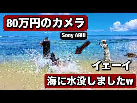 悲報！80万円のカメラが海に水没！Sony A9iii がポートレート撮影中に、宮古島の綺麗な海に入ってしまいました！その後どうなったか？