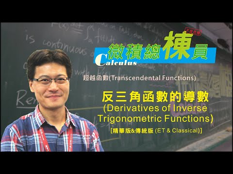 微積分(Calculus)_反三角函數的導數(Derivatives of Inverse Trigonometric Functions) [精華版&傳統版(ET & Classical)]