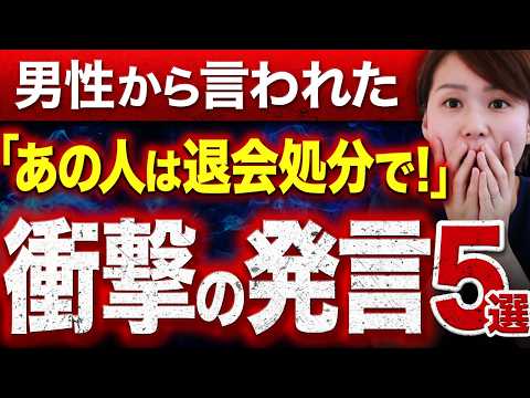 【辛口警告】結婚相談所で男性から言われた「あの人は退会にしてほしい...」エグすぎる発言トップ5を紹介します！