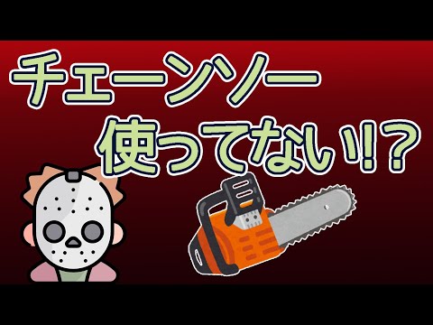 【1分雑学】ジェイソンはチェーンソーを使ったことがない！？