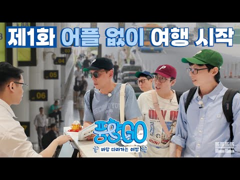 No-App, Yes-Crisis Travel START | Punghyanggo EP.1 Vietnam Hanoi #유재석 #황정민 #지석진 #양세찬