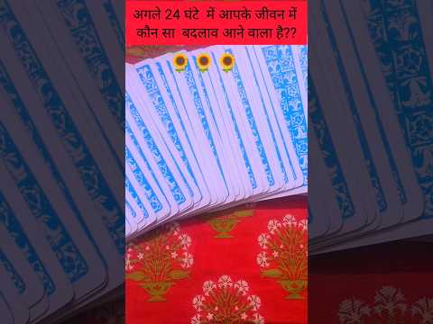 अगले 24 घंटे में आपके जीवन में कौन सा बदलाव आ रहा है?? #shorts  #youtubeshorts #tarot