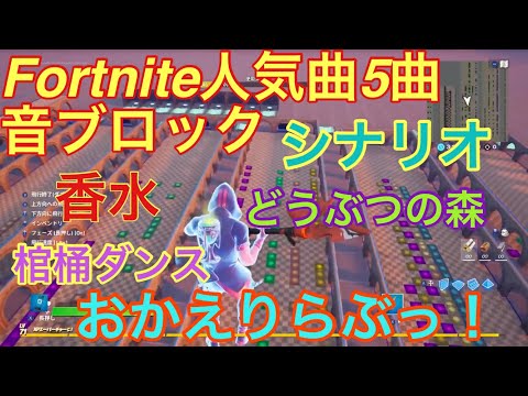 【フォートナイト／Fortnite】人気5曲音ブロック作ってみた・香水・棺桶ダンス・シナリオ・どうぶつの森・おかえりらぶっ！