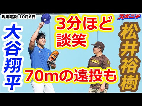 【大谷翔平10月6日現地速報】ドジャース大谷翔平、パドレス松井裕樹と談笑