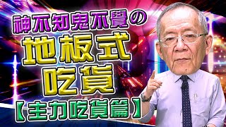 【財經龍捲風】神不知鬼不覺の地板式吃貨 - 主力吃貨篇｜Mr.李永年