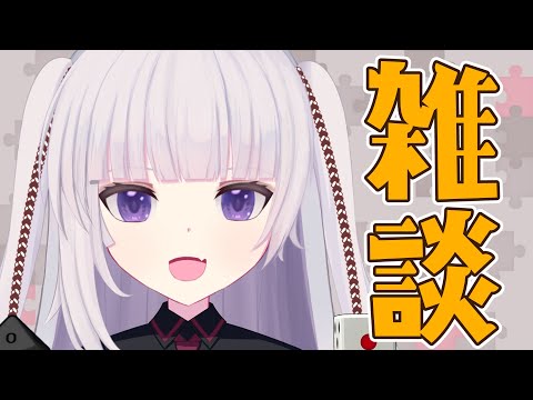 【雑談】とりとめなくおしゃべり