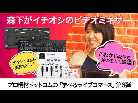 【学べるライブコマース】Vol.6　ビデオミキサー/スイッチャー特集その３～森下おススメのスイッチャー