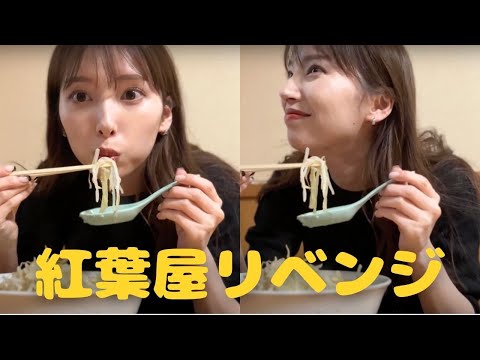 完食なるか！？紅葉屋リベンジ行ってきたよ🍜🔥【定期ラーメン企画】