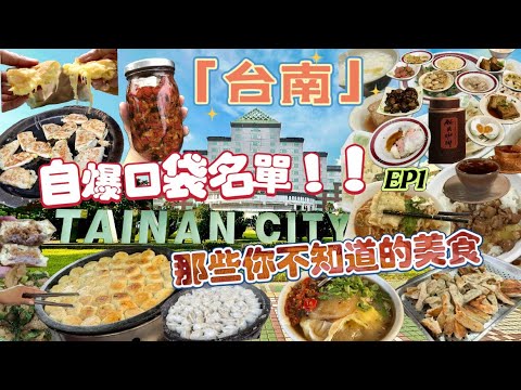 【台南美食】台南人自爆口袋名單！帶你吃隱藏版巷弄美食，｜眷村味｜古早味｜早餐正餐點心宵夜通通來！市場咖啡｜【吃貨】必看！ #好吃 #台南 #美食 #taiwan #tainan #美味 #國華街