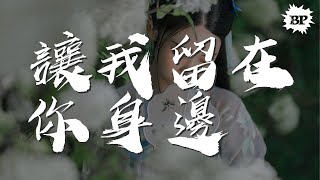 讓我留在你身邊 - 鹿晗『最渺小的我 有大大的夢』【動態歌詞Lyrics】