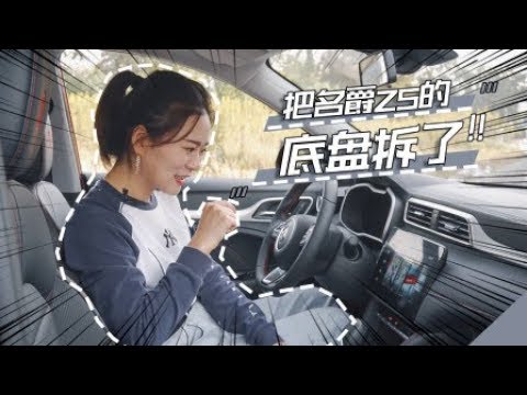 把名爵ZS底盘拆了！才知道啥叫向德系看齐！【小仓说车】