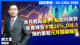 理周TV-20241231盤後-謝文恩 未來事件簿／本月輕鬆破5千點如何做到免費預告宇隆26% 108.5預約索取元月關鍵報告