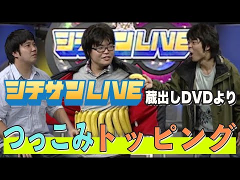 11年前の企画ライブ『ライスシチサンLIVE』より【つっこみトッピング】を見てみよう。