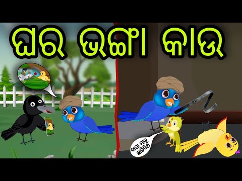 ଘର ଭଙ୍ଗା କାଉ | Ghara Bhanga Kau | Tiki Chadhei Gapa | Odia Chadhei Gapa | New Story