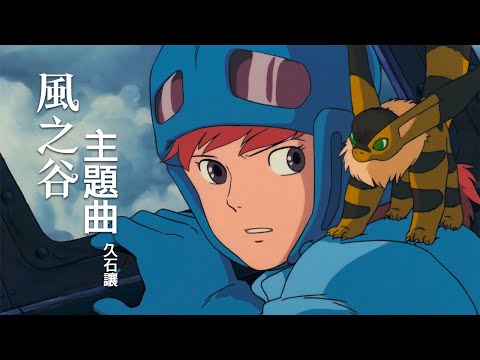 風之谷 主題曲 - 久石讓 | 風の谷のナウシカ - 久石譲 | Nausicaä of the Valley of the Wind - Joe Hisaishi