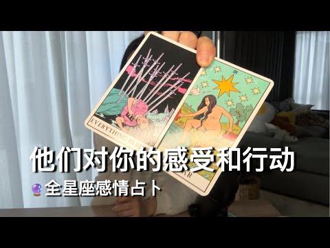 🔮全星座感情占卜-他们对你的感受和行动【无限时感情占卜】