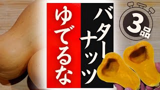 【バターナッツ】の美味しい食べ方！驚くほど美味しくなる！